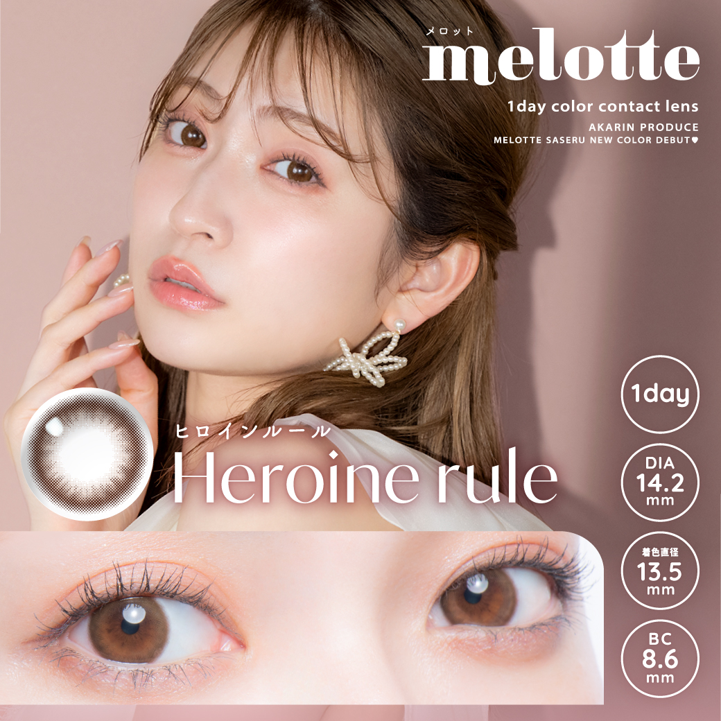 Heroine rule – 吉田朱里（アカリン）プロデュースカラコン melotte