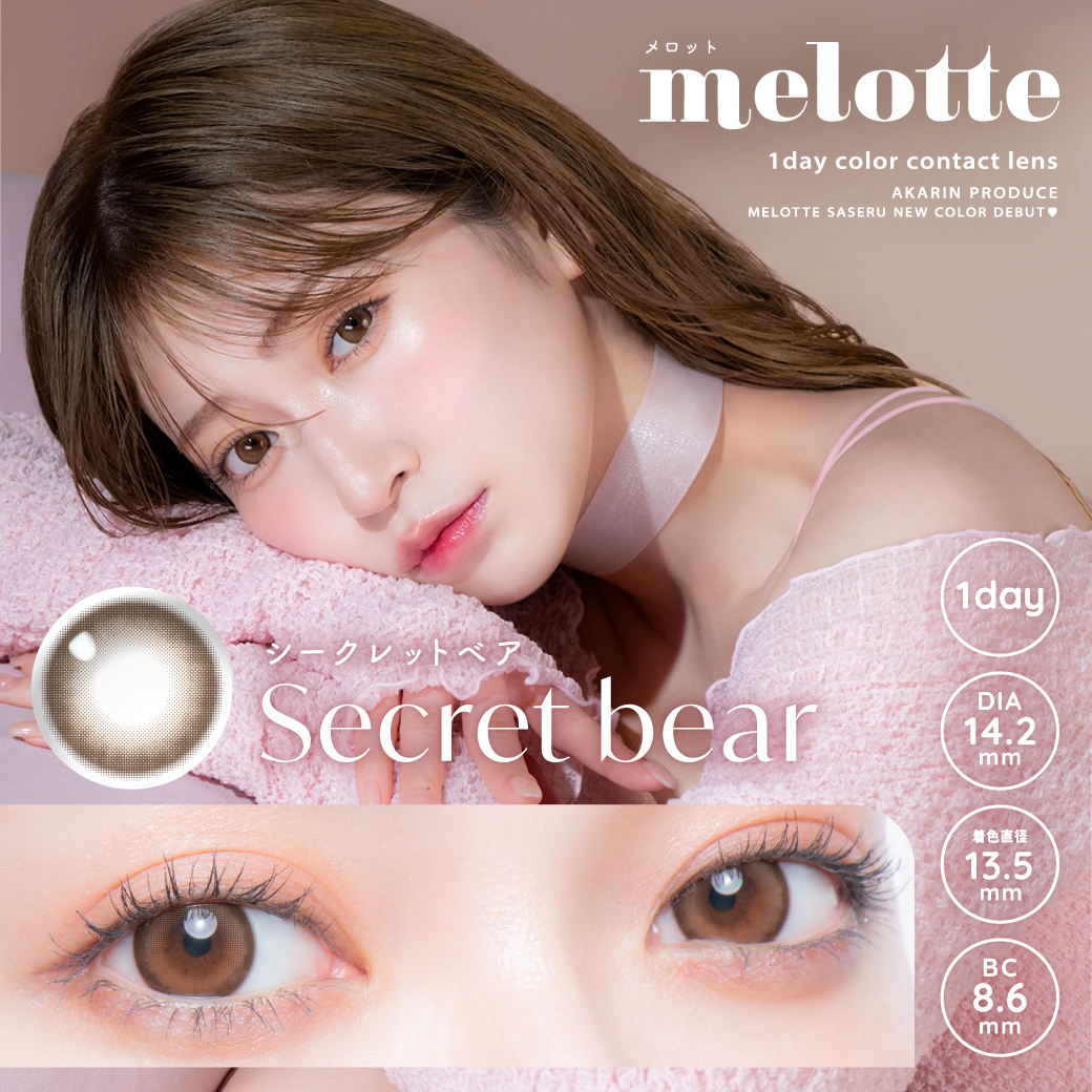 Secret bear – 吉田朱里（アカリン）プロデュースカラコン melotte