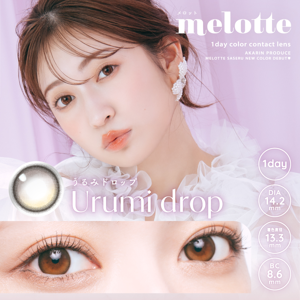 Urumi drop – 吉田朱里（アカリン）プロデュースカラコン melotte