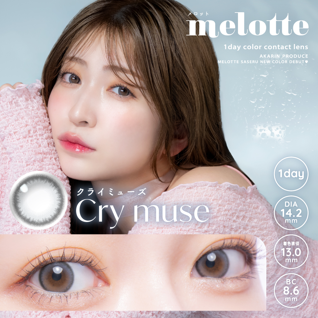 Cry muse – 吉田朱里（アカリン）プロデュースカラコン melotte