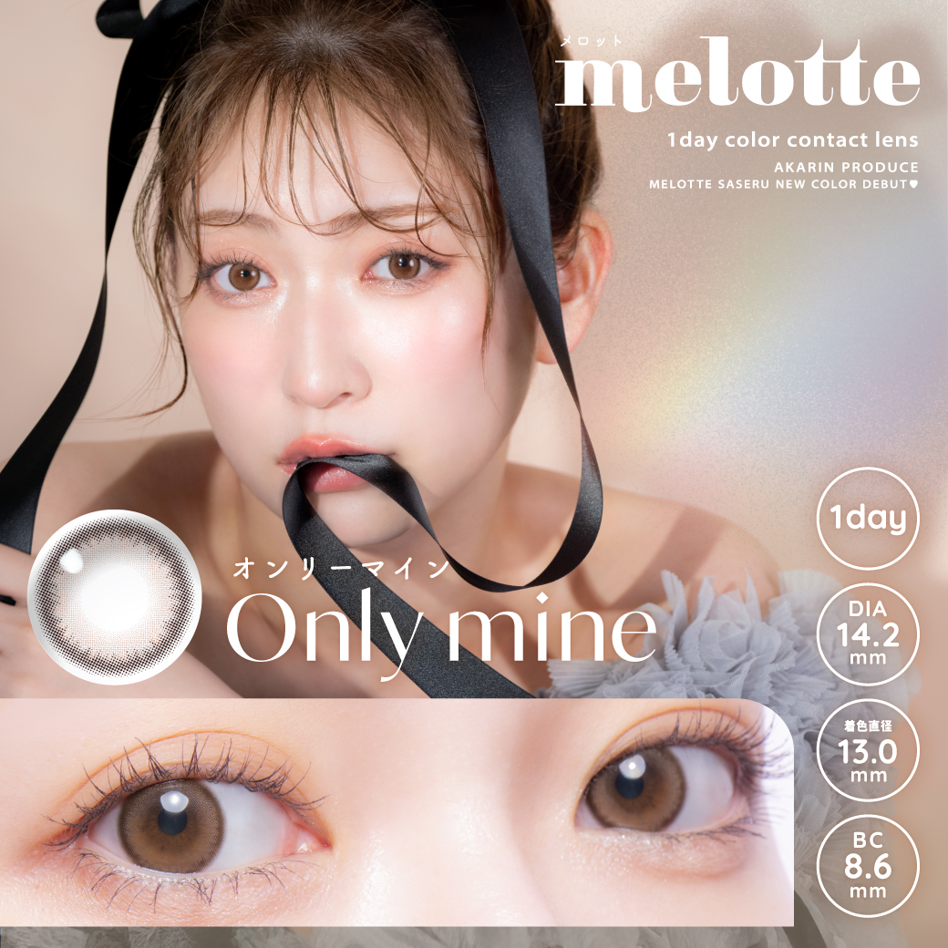 Only mine – 吉田朱里（アカリン）プロデュースカラコン melotte