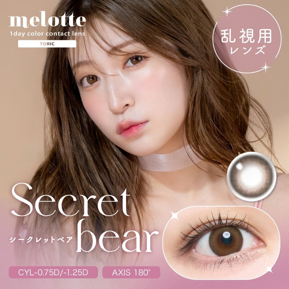 Secret bear（乱視用）